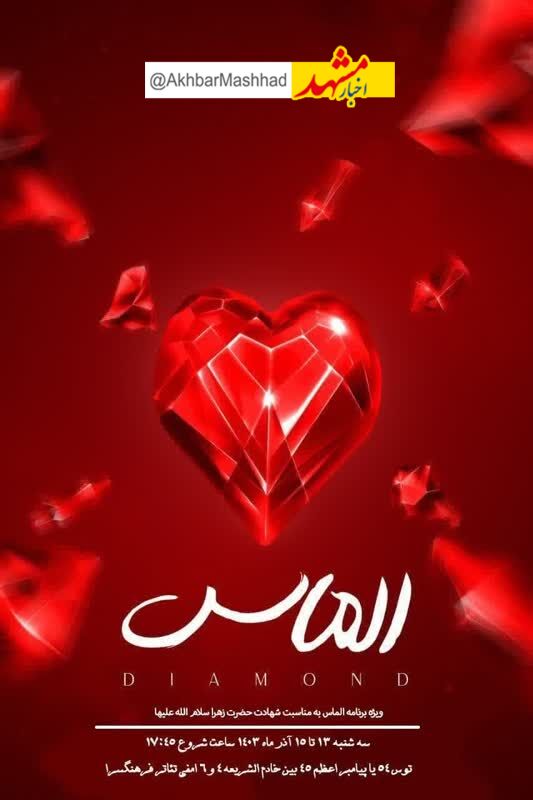 همایش الماس همزمان با سالروزشهادت حضرت فاطمه زهرا (س)