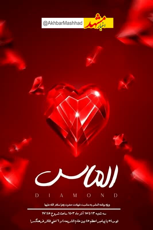 همایش الماس همزمان با سالروزشهادت حضرت فاطمه زهرا (س)