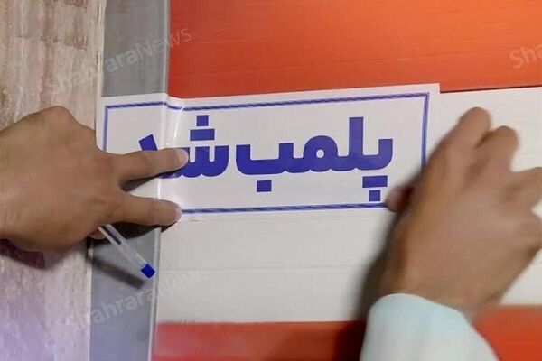 پلمب ۲۴ کافی‌شاپ متخلف در مشهد طی دو ماه اخیر 