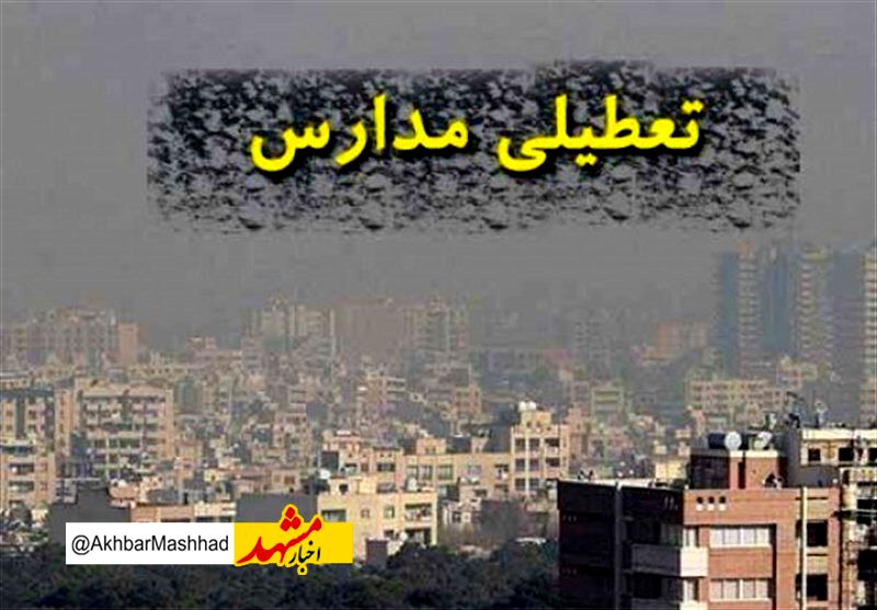 تعطیلی کلیه مهدهای کودک، مراکز پیش دبستانی و فعالیت‌های آموزشی مدارس مشهد و مناطق هفت گانه کلیه مقاطع در شیفت صبح/ امتحانات نهایی برقرار است