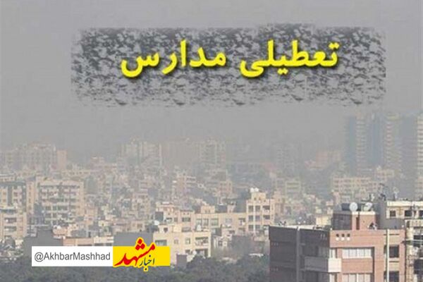 تعطیلی کلیه مهدهای کودک، مراکز پیش دبستانی و فعالیت‌های آموزشی مدارس مشهد و مناطق هفت گانه کلیه مقاطع در شیفت صبح/ امتحانات نهایی برقرار است