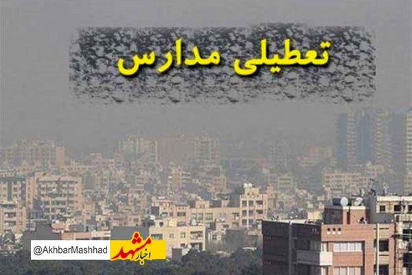 تعطیلی کلیه مهدهای کودک، مراکز پیش دبستانی و فعالیت‌های آموزشی مدارس مشهد و مناطق هفت گانه کلیه مقاطع در شیفت صبح/ امتحانات نهایی برقرار است