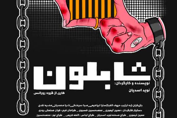 تئاتر " شابلون "  از امروز به روی صحنه می‌رود