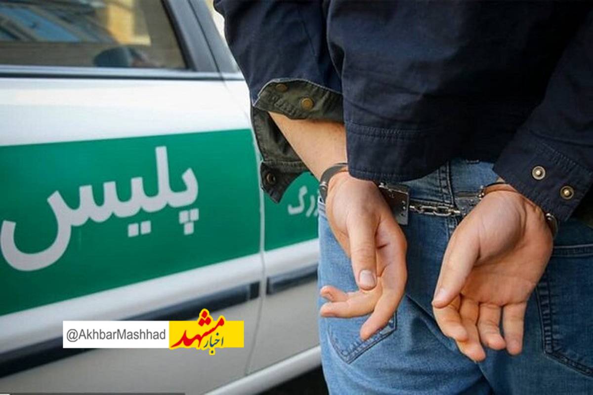 عامل کلاهبرداری ۷۰۰ میلیارد ریالی در مشهد دستگیر شد