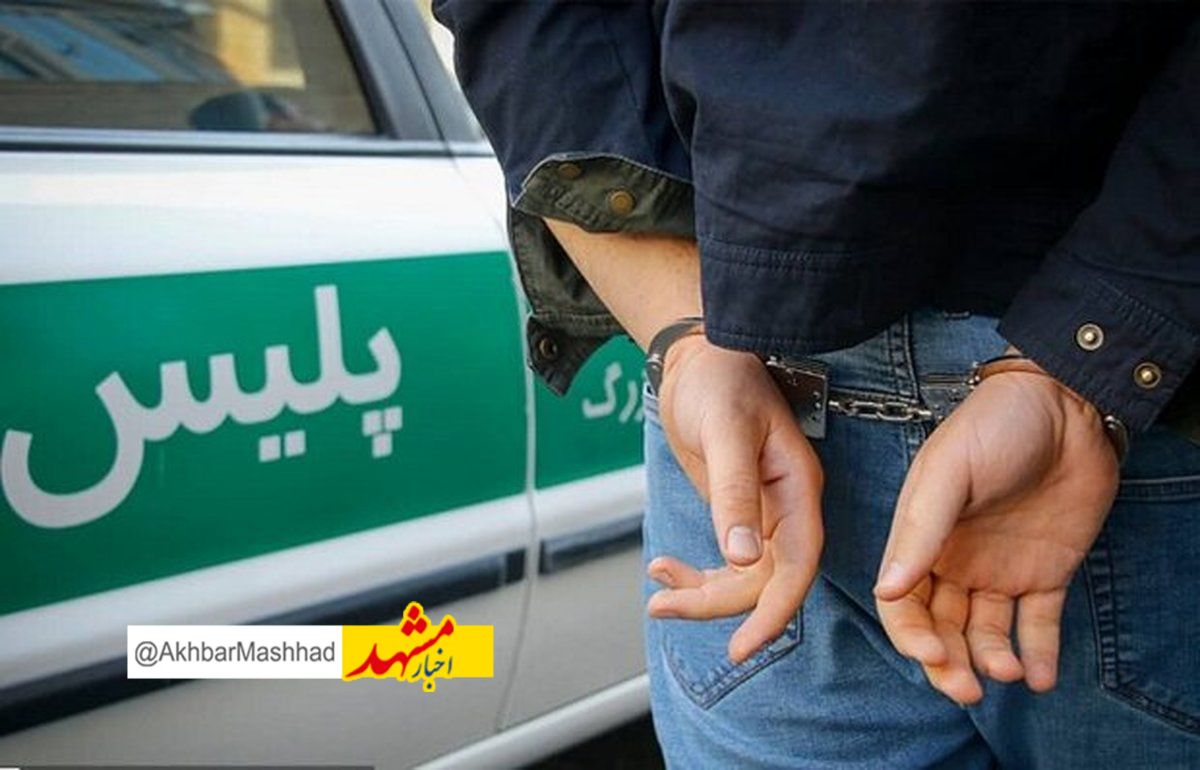 عامل کلاهبرداری ۷۰۰ میلیارد ریالی در مشهد دستگیر شد