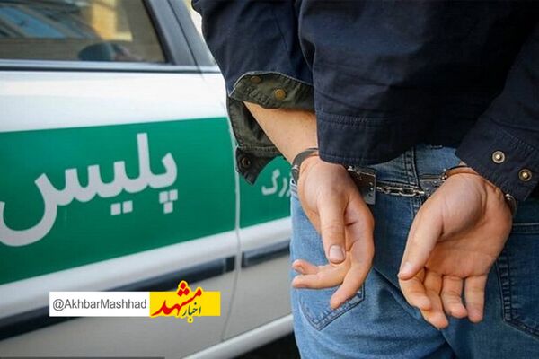 عامل کلاهبرداری ۷۰۰ میلیارد ریالی در مشهد دستگیر شد
