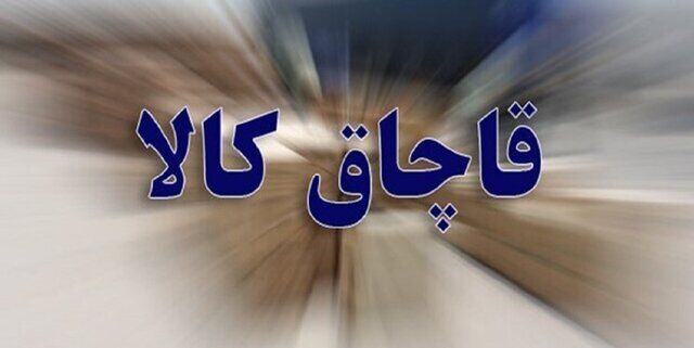 کشف محموله ۳۰ میلیاردی کالای قاچاق در تربت حیدریه