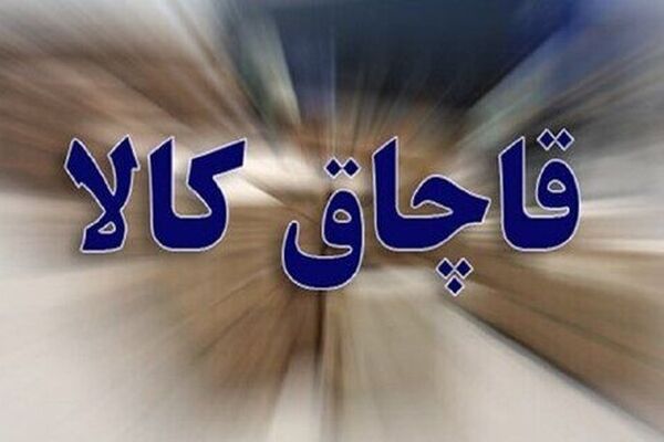 کشف محموله ۳۰ میلیاردی کالای قاچاق در تربت حیدریه