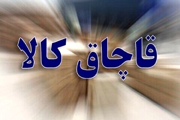 کشف محموله ۳۰ میلیاردی کالای قاچاق در تربت حیدریه