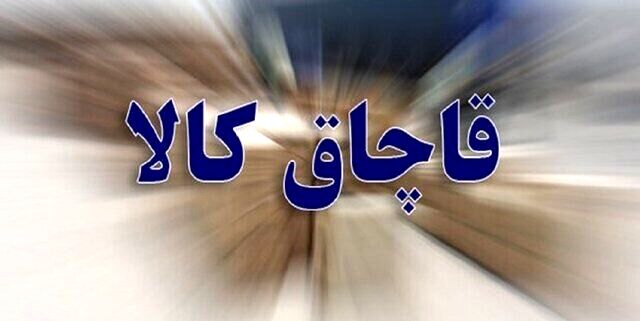 کشف محموله ۳۰ میلیاردی کالای قاچاق در تربت حیدریه