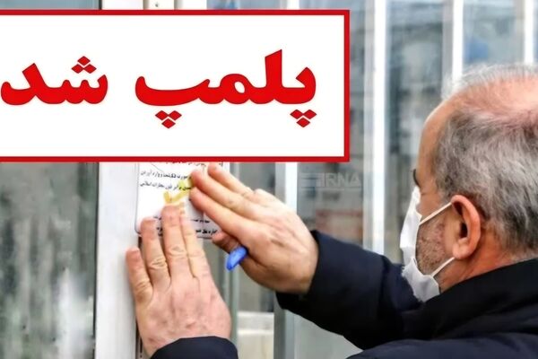 پلمب یک سردخانه غیربهداشتی گوشت و مواد پروتئینی در گلبهار