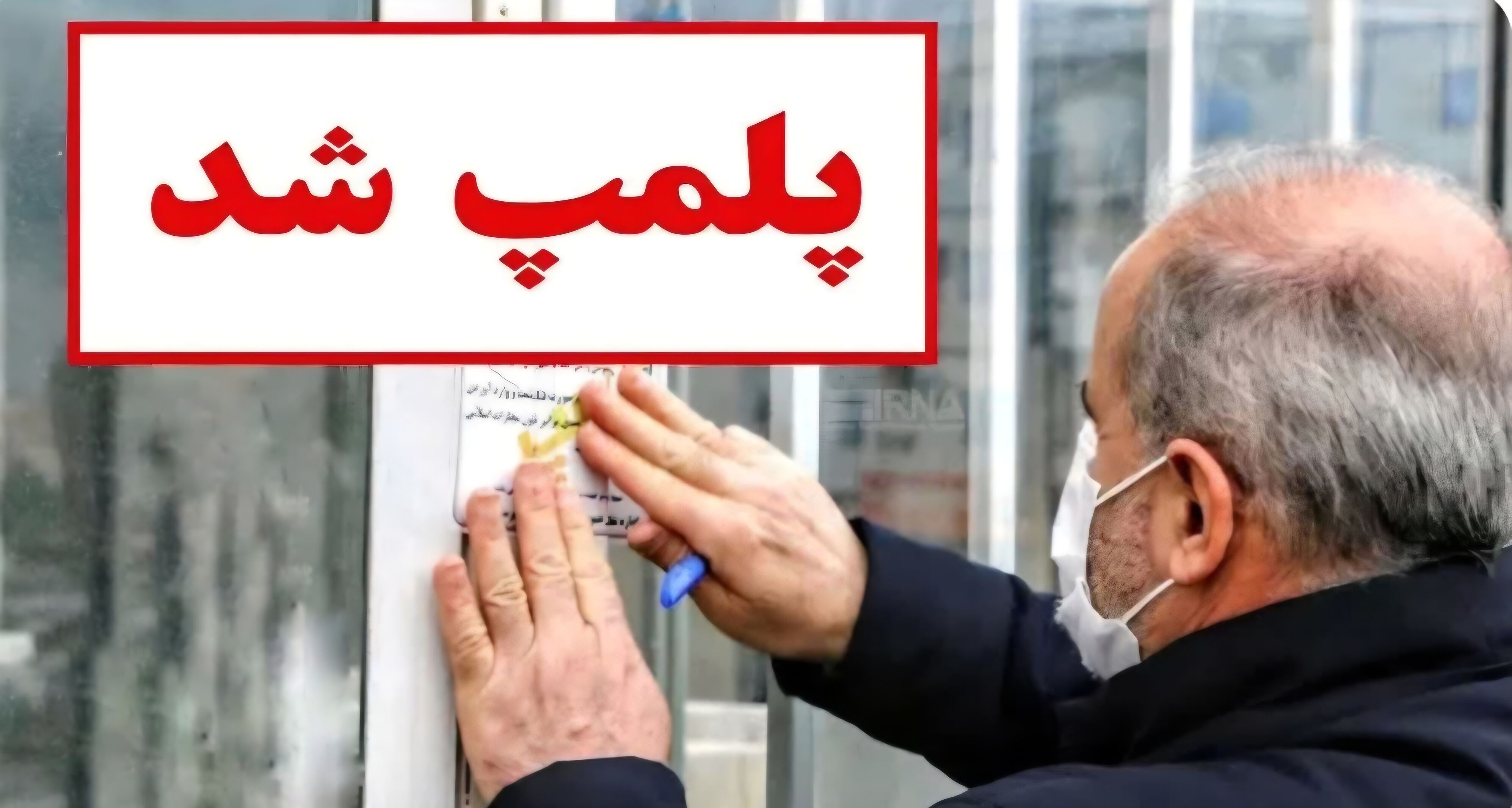پلمب یک سردخانه غیربهداشتی گوشت و مواد پروتئینی در گلبهار