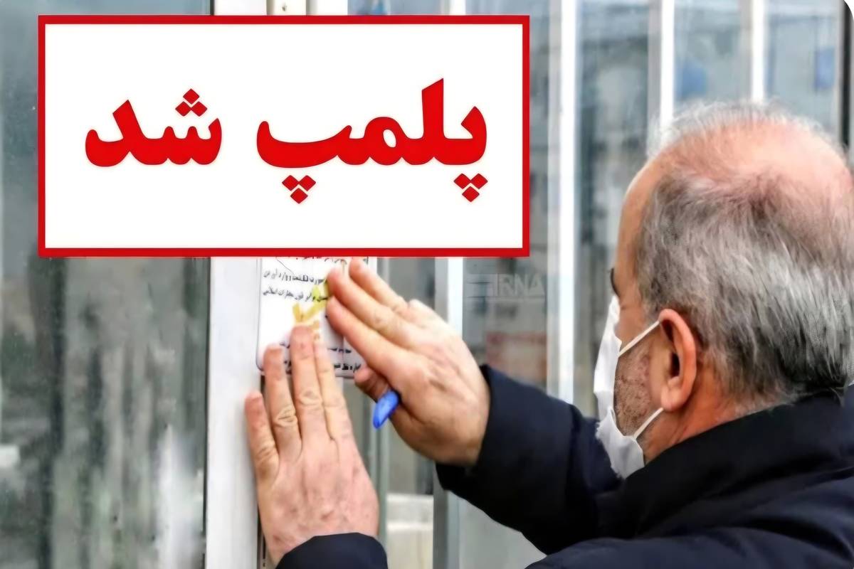 پلمب یک سردخانه غیربهداشتی گوشت و مواد پروتئینی در گلبهار