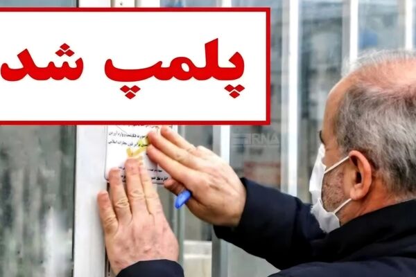 پلمب یک سردخانه غیربهداشتی گوشت و مواد پروتئینی در گلبهار