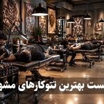 بهترین تاتو کار مشهد؛ لیست 10 تاتوکار برتر با آدرس، سبک کاری و راهنمای انتخاب