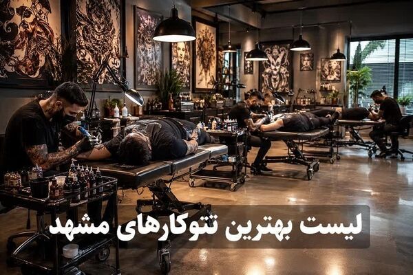 بهترین تاتو کار مشهد؛ لیست 10 تاتوکار برتر با آدرس، سبک کاری و راهنمای انتخاب