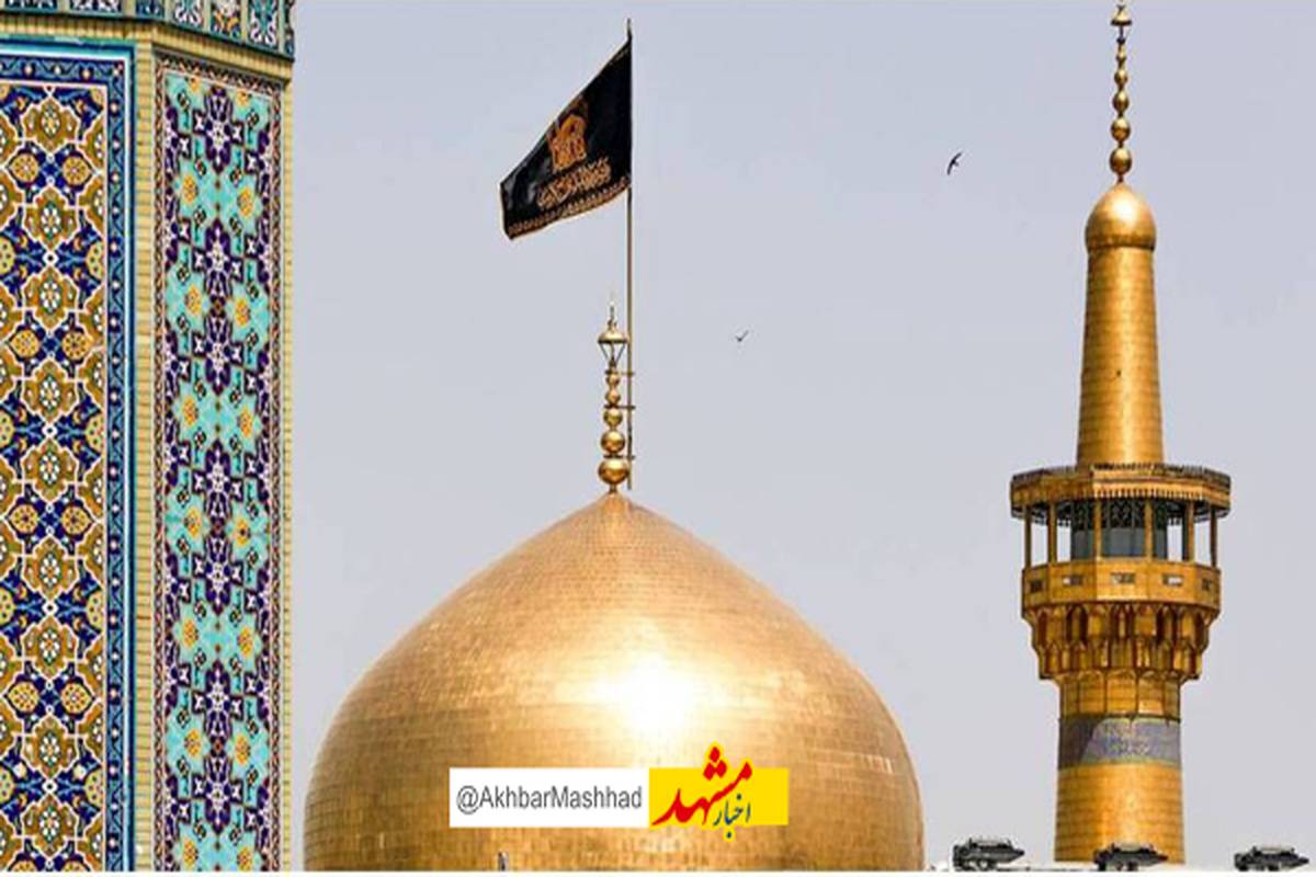 گنبد حرم امام رضا(ع) سیاه پوش شد