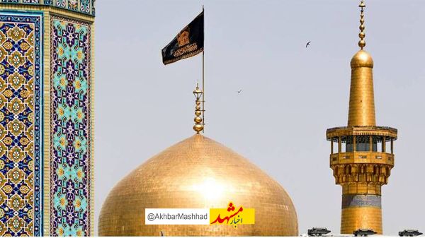 گنبد حرم امام رضا(ع) سیاه پوش شد
