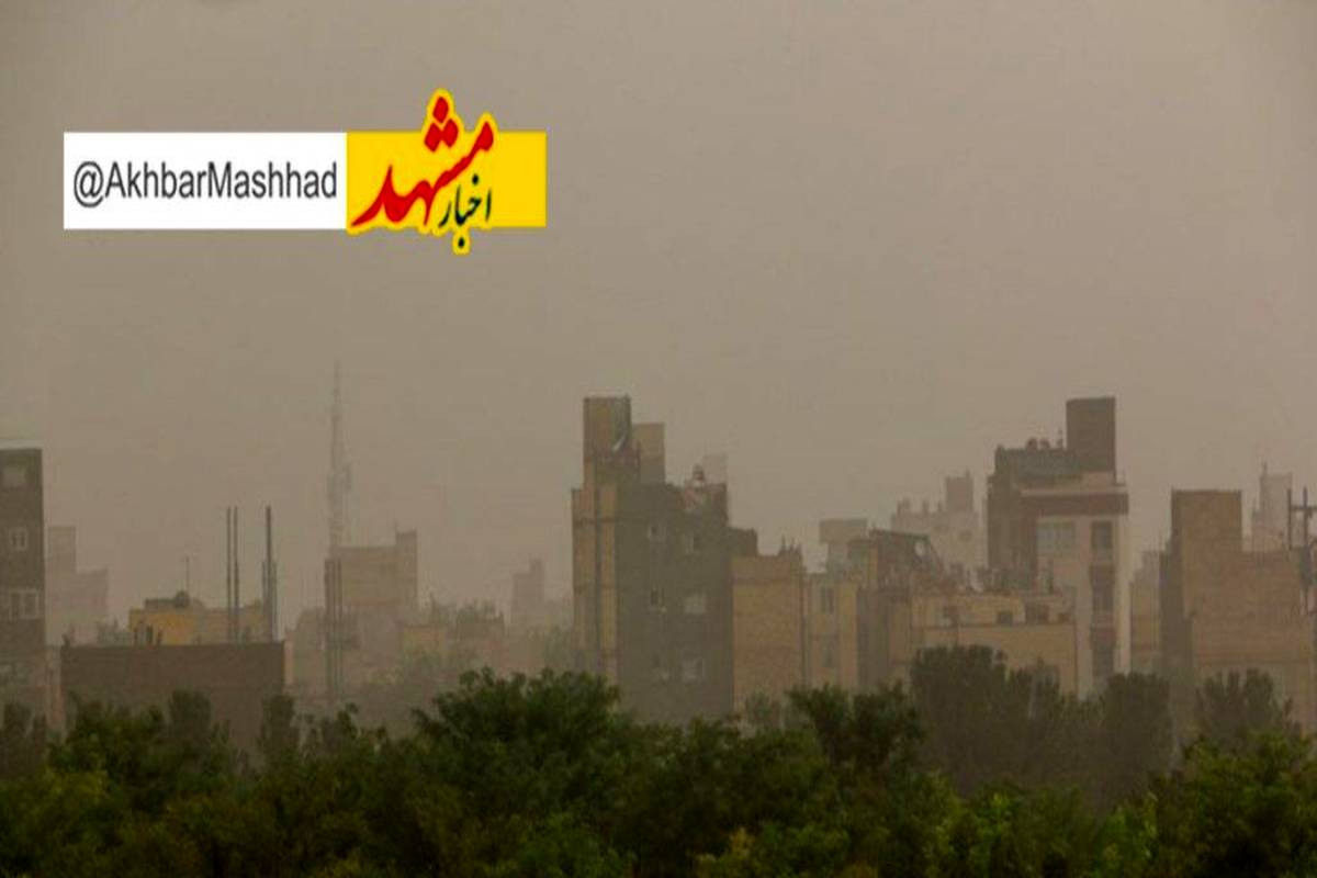 شاخص کیفیت هوای مشهد بسیار ناسالم است