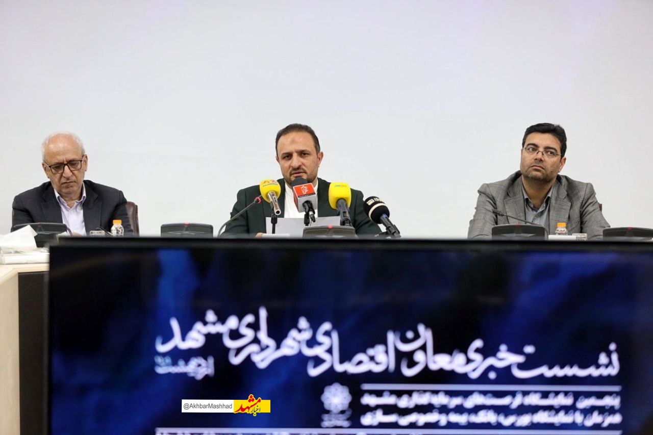 رونمایی از ۱۴۵ فرصت سرمایه‌گذاری شهری در مشهد؛ مشارکت ۷۰ هزار میلیارد تومانی در راه است