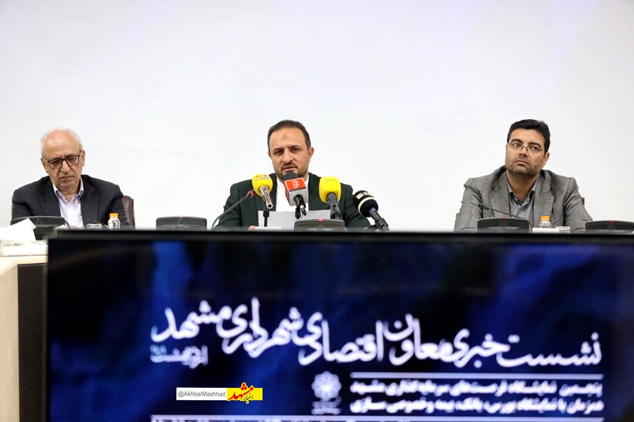 رونمایی از ۱۴۵ فرصت سرمایه‌گذاری شهری در مشهد؛ مشارکت ۷۰ هزار میلیارد تومانی در راه است