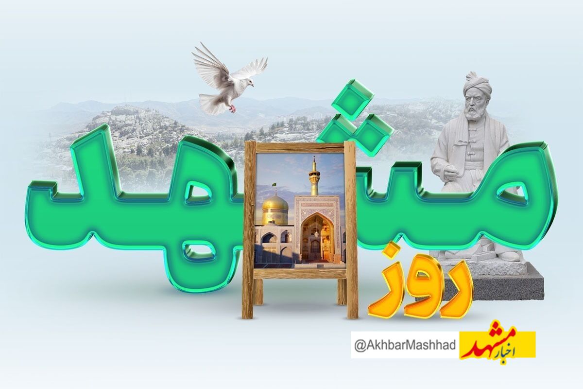 آخرین وضعیت ملی‌شدن روز مشهد از زبان مدیرکل فرهنگ و ارشاد خراسان رضوی