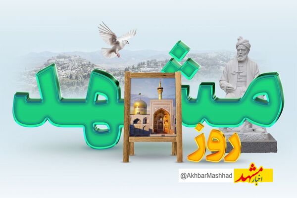 آخرین وضعیت ملی‌شدن روز مشهد از زبان مدیرکل فرهنگ و ارشاد خراسان رضوی