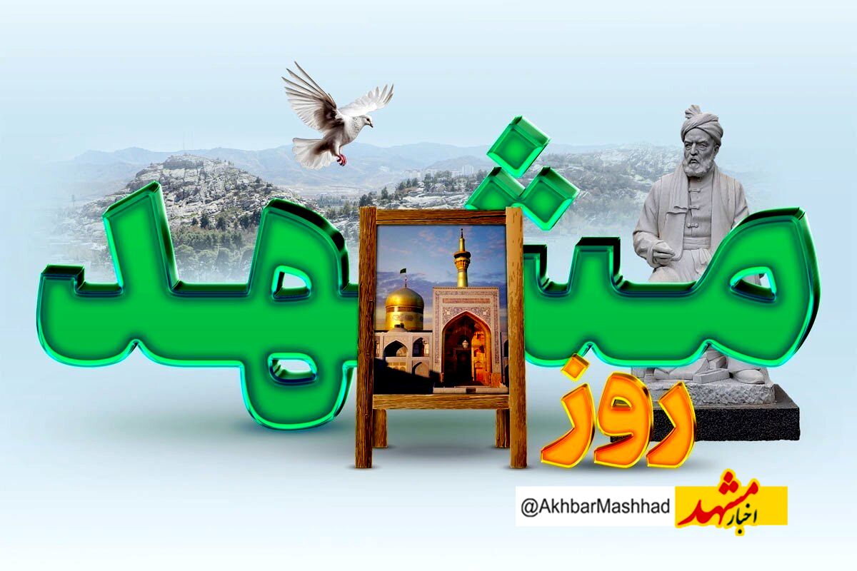 آخرین وضعیت ملی‌شدن روز مشهد از زبان مدیرکل فرهنگ و ارشاد خراسان رضوی
