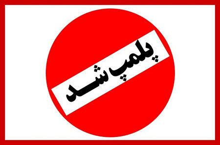 پلمب دو کافی‌شاپ در مشهد