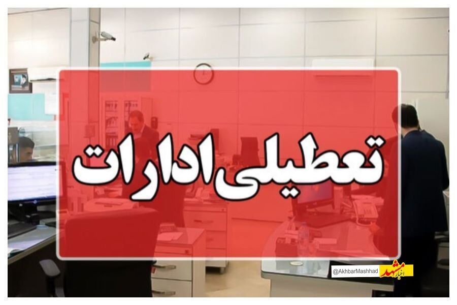 آیا ادارات مشهد و خراسان رضوی چهارشنبه (۲۲ مرداد ۱۴۰۴) تعطیل هستند؟