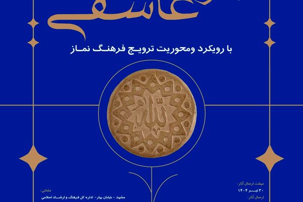 جشنواره طراحی پوستر نماز با عنوان جلوه های عاشقی در خراسان رضوی برگزار می شود.