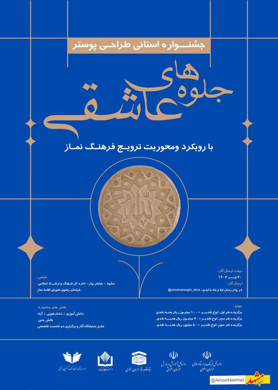 جشنواره طراحی پوستر نماز با عنوان جلوه های عاشقی در خراسان رضوی برگزار می شود.