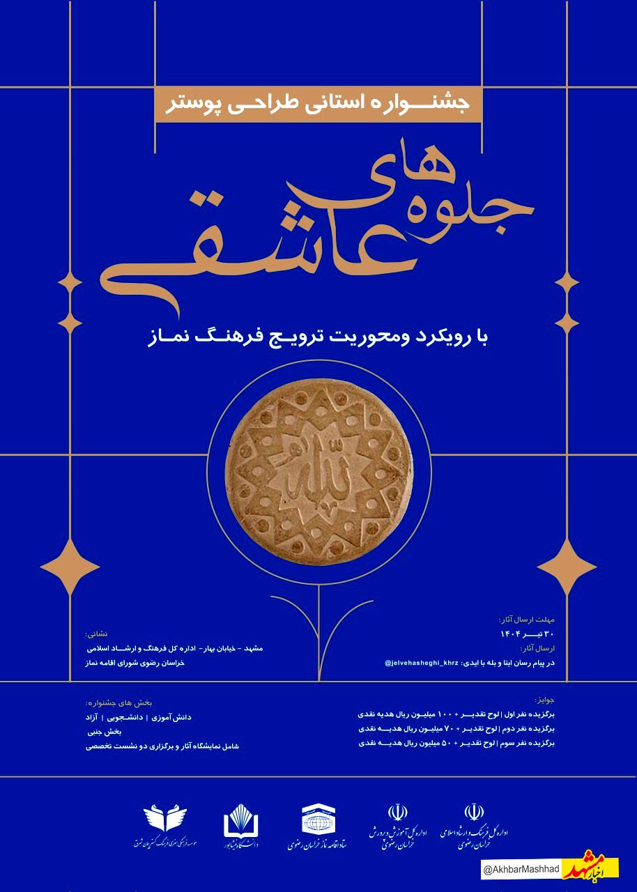 جشنواره طراحی پوستر نماز با عنوان جلوه های عاشقی در خراسان رضوی برگزار می شود.
