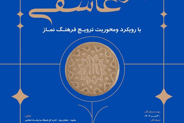 جشنواره طراحی پوستر نماز با عنوان جلوه های عاشقی در خراسان رضوی برگزار می شود.