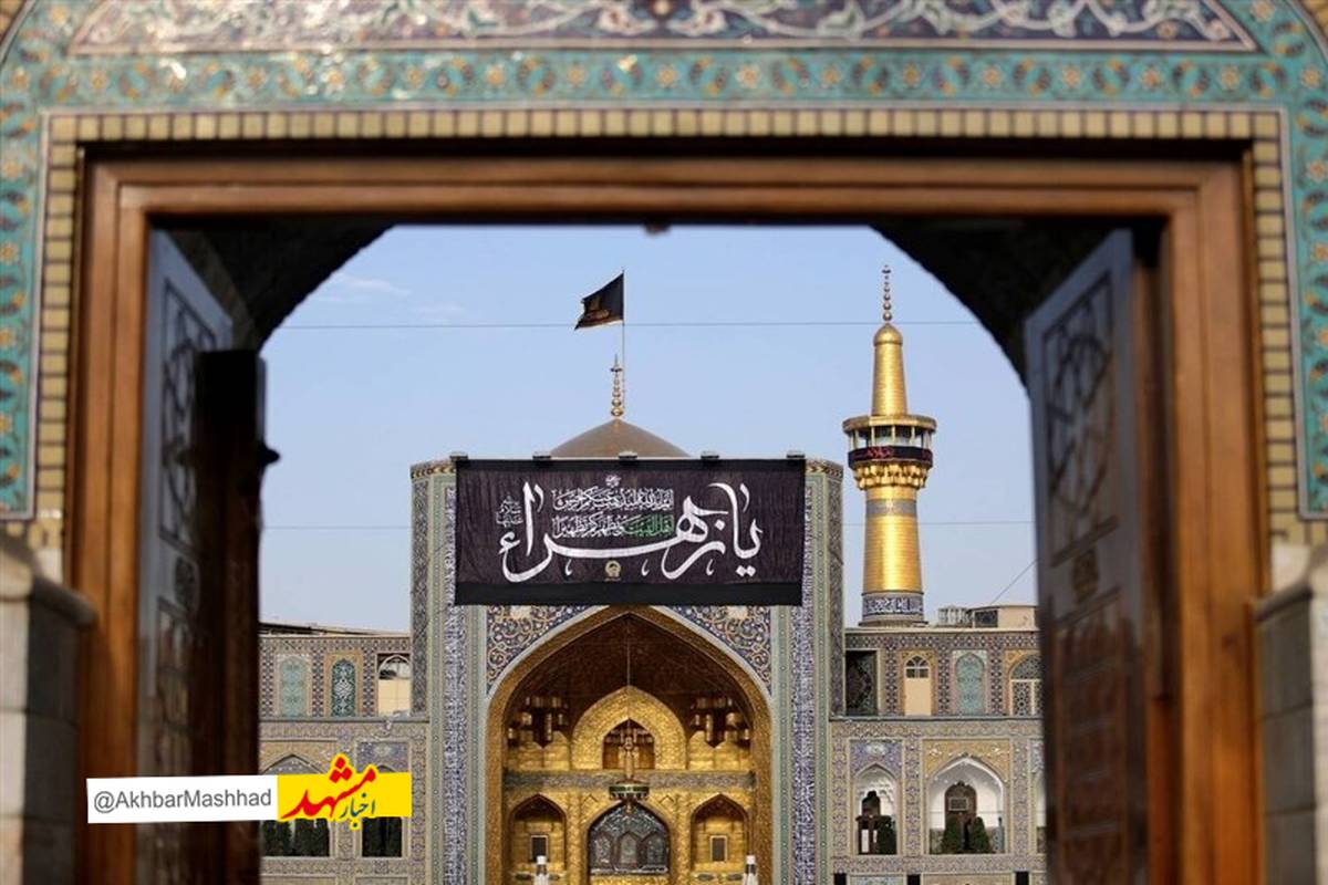 حرم مطهر رضوی سوگوار شهادت امام جواد(ع) شد