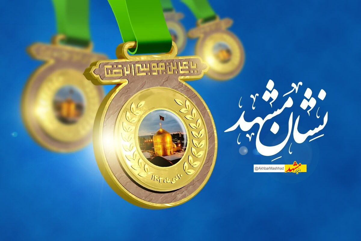 نشان مشهدالرضا(ع)؛ پیشران ارتقای فرهنگ میزبانی و کیفیت خدمت به زائران رضوی