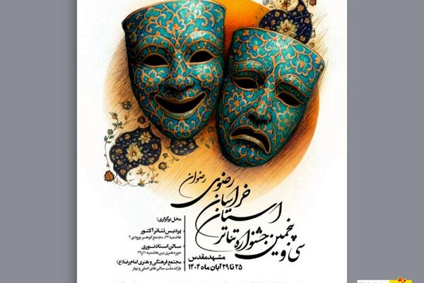 پوستر سی و پنجمین جشنواره تئاتر خراسان رضوی رونمایی شد