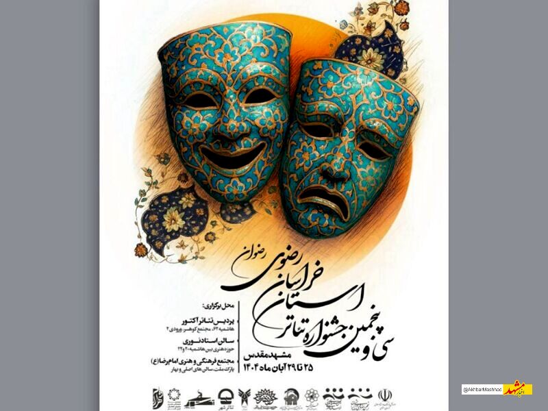 پوستر سی و پنجمین جشنواره تئاتر خراسان رضوی رونمایی شد