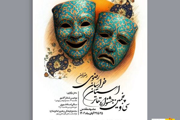 پوستر سی و پنجمین جشنواره تئاتر خراسان رضوی رونمایی شد