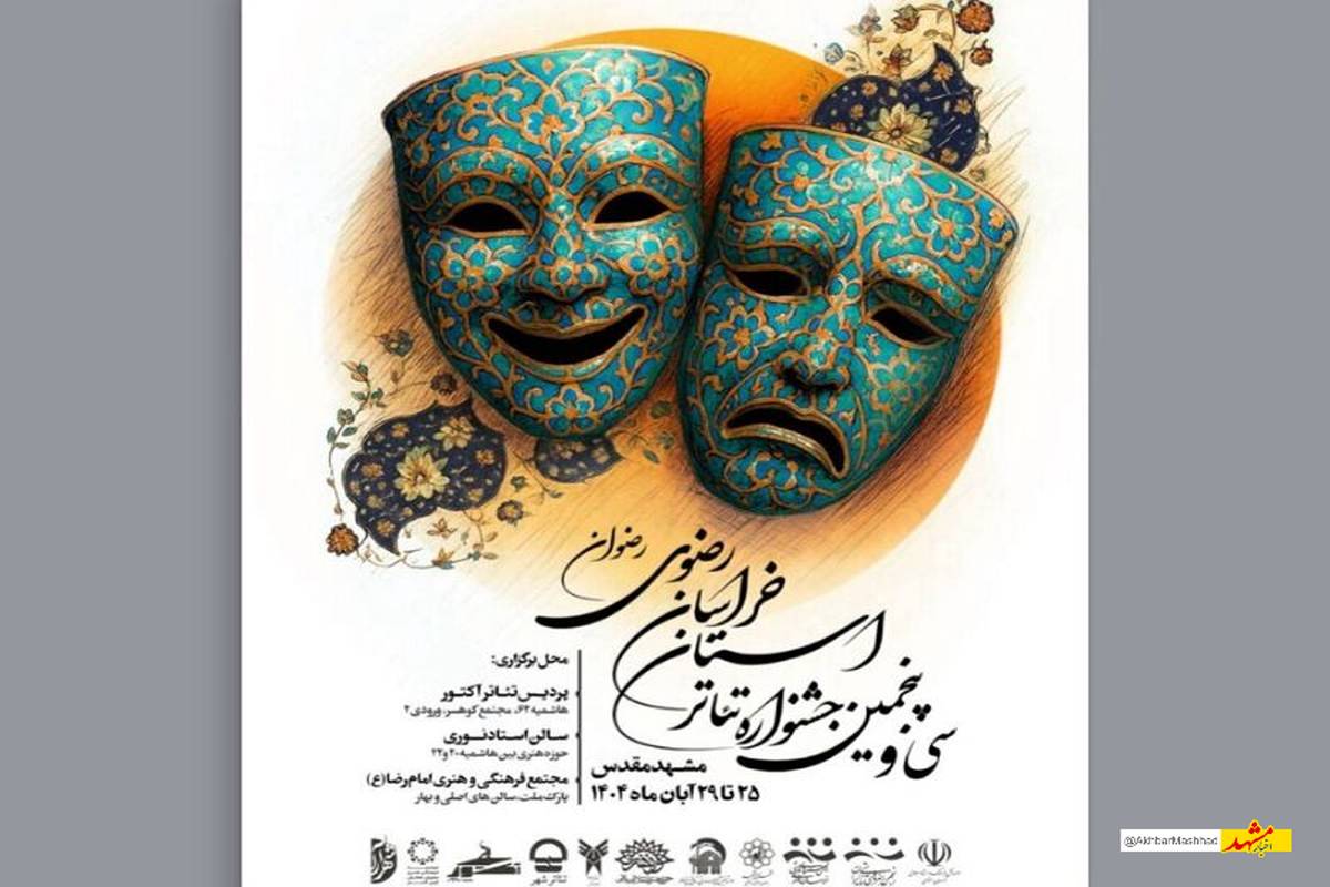 پوستر سی و پنجمین جشنواره تئاتر خراسان رضوی رونمایی شد