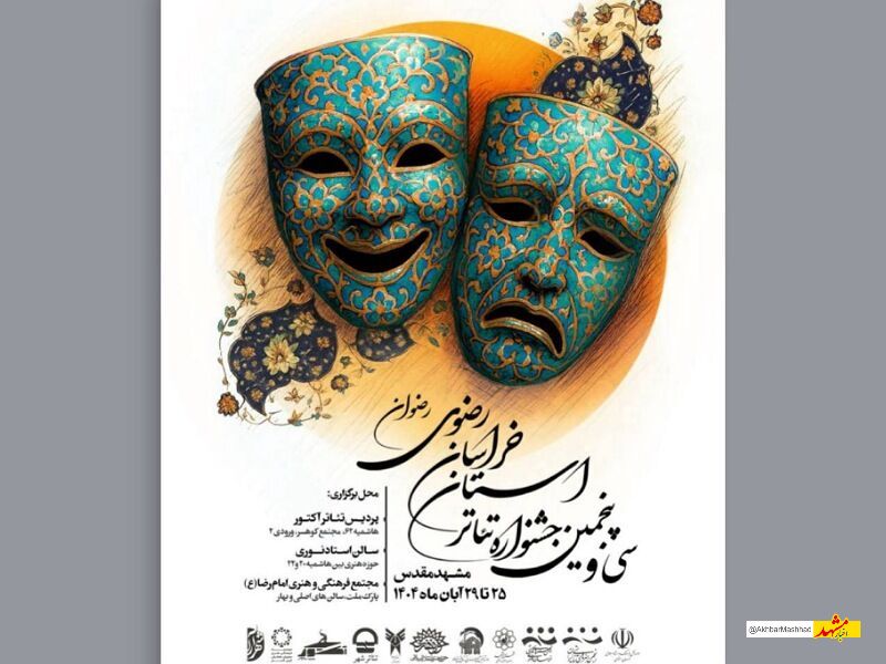 پوستر سی و پنجمین جشنواره تئاتر خراسان رضوی رونمایی شد