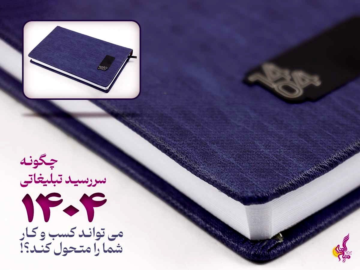 چگونه سررسید تبلیغاتی 1404 می تواند کسب و کار شما را متحول کند؟