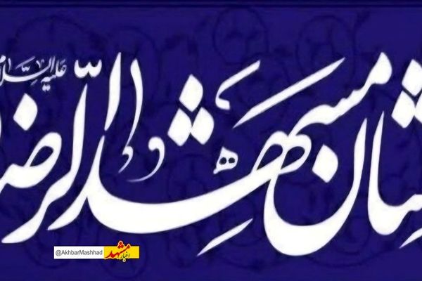 نشان «مشهدالرضا(ع)» و ایجاد انگیزه در جامعه با معرفی فعالان حوزه بهداشت و درمان