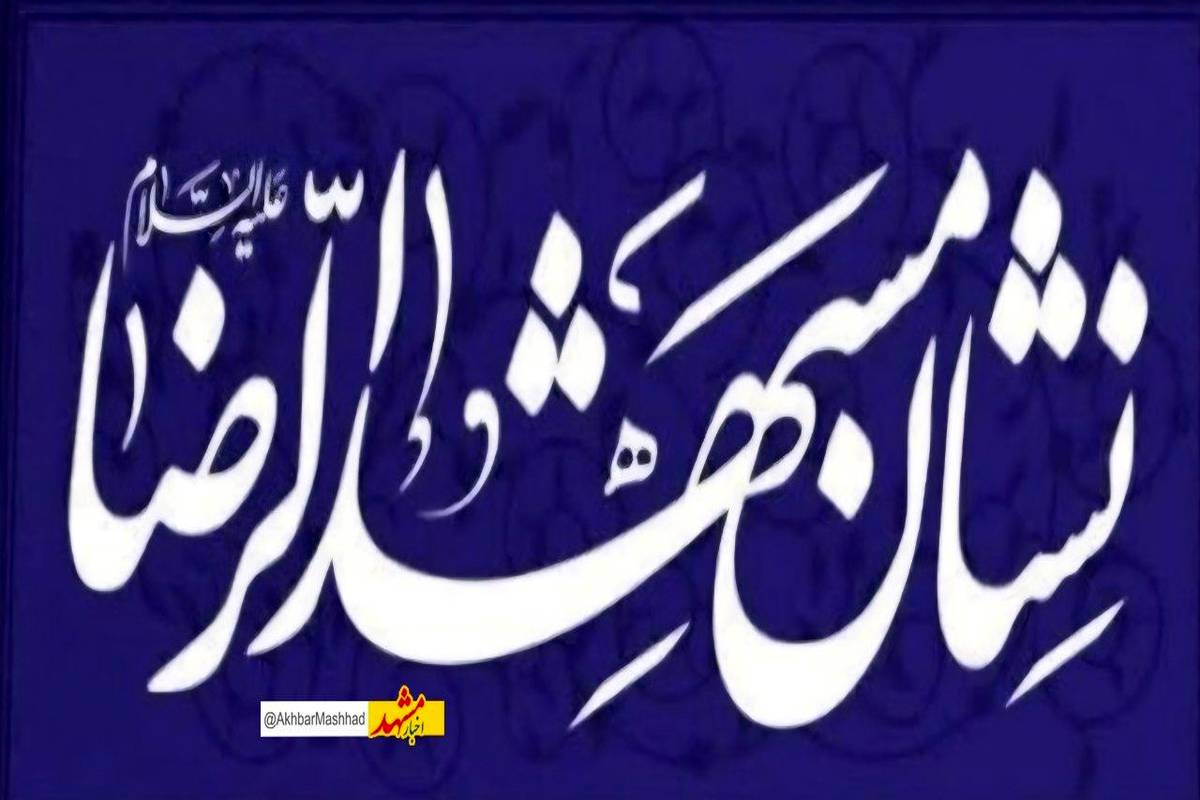 نشان «مشهدالرضا(ع)» و ایجاد انگیزه در جامعه با معرفی فعالان حوزه بهداشت و درمان