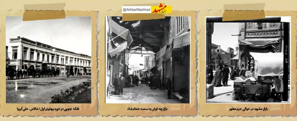 مشهد ۷۰ سال پیش در یک نگاه