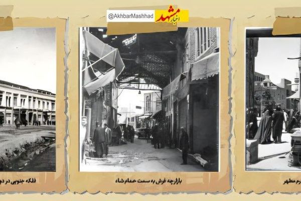 مشهد ۷۰ سال پیش در یک نگاه