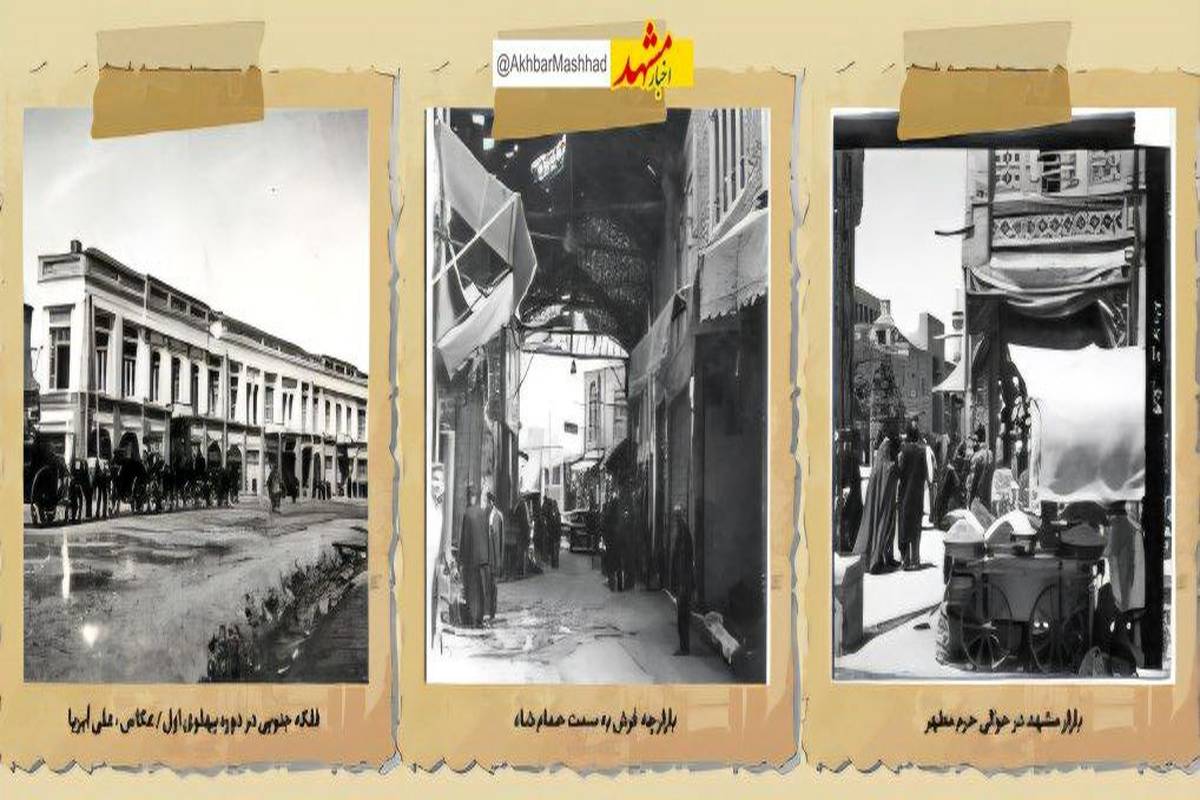 مشهد ۷۰ سال پیش در یک نگاه