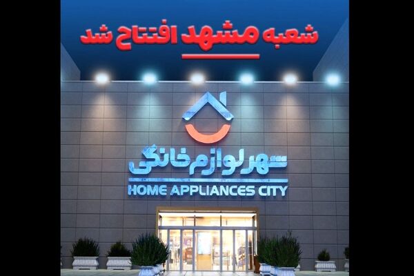 یک انتخاب تازه برای مشهدی‌ها؛ شعبه رسمی «شهر فرش» و «شهر لوازم خانگی» در مشهد افتتاح شد
