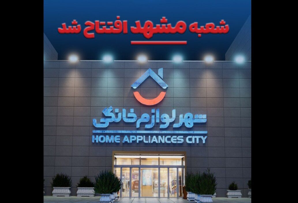 یک انتخاب تازه برای مشهدی‌ها؛ شعبه رسمی «شهر فرش» و «شهر لوازم خانگی» در مشهد افتتاح شد