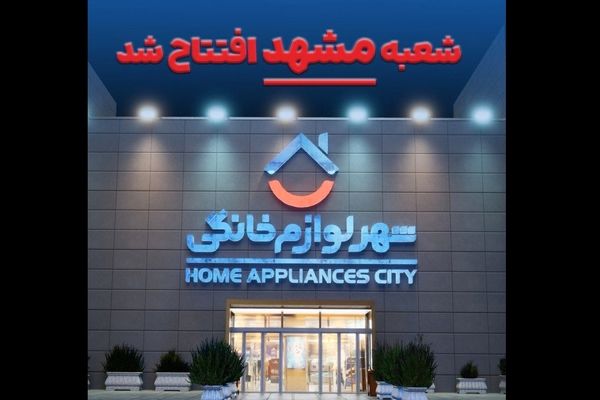 یک انتخاب تازه برای مشهدی‌ها؛ شعبه رسمی «شهر فرش» و «شهر لوازم خانگی» در مشهد افتتاح شد